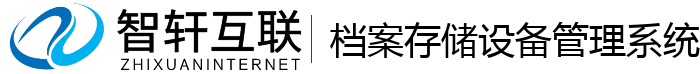 档案存储设备管理系统